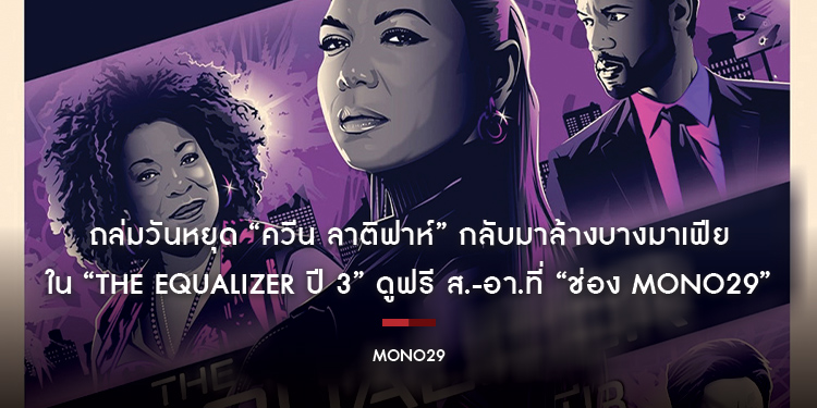 ถล่มวันหยุด “ควีน ลาติฟาห์” กลับมาล้างบางมาเฟีย ใน “The Equalizer ปี 3” ดูฟรี ส.-อา.ที่ “ช่อง MONO29”